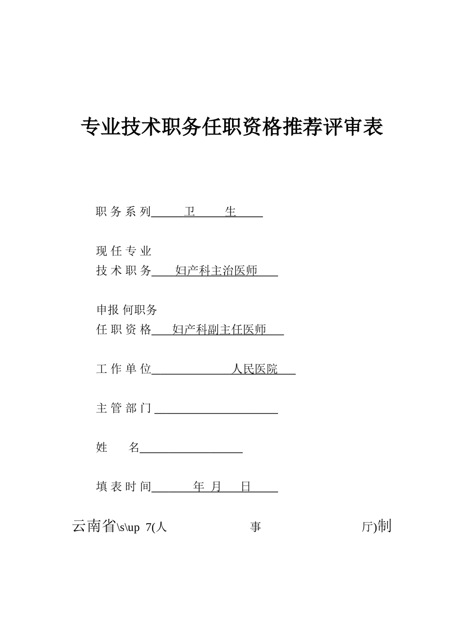 妇产科医生专业技术职务任职资格推荐评审表_第1页