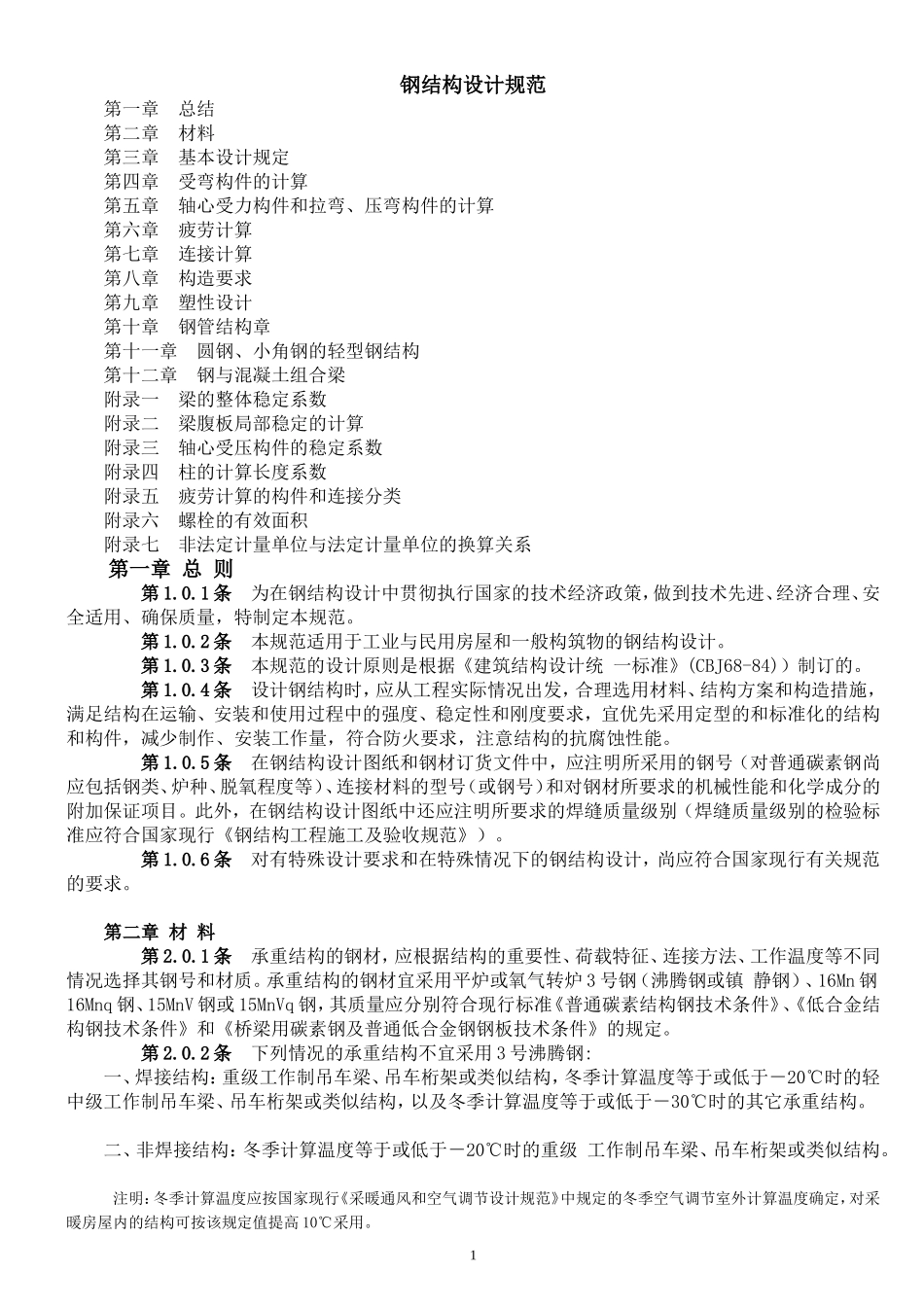 钢结构设计规范_第1页