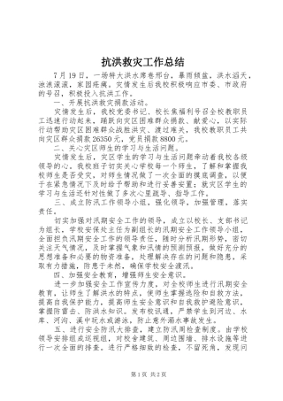抗洪救灾工作总结 