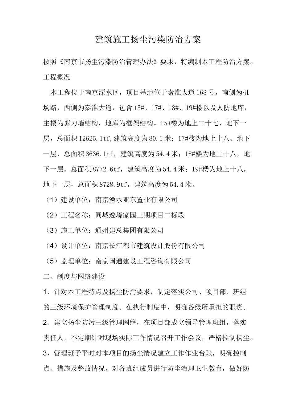 建筑施工扬尘污染防治方案_第1页