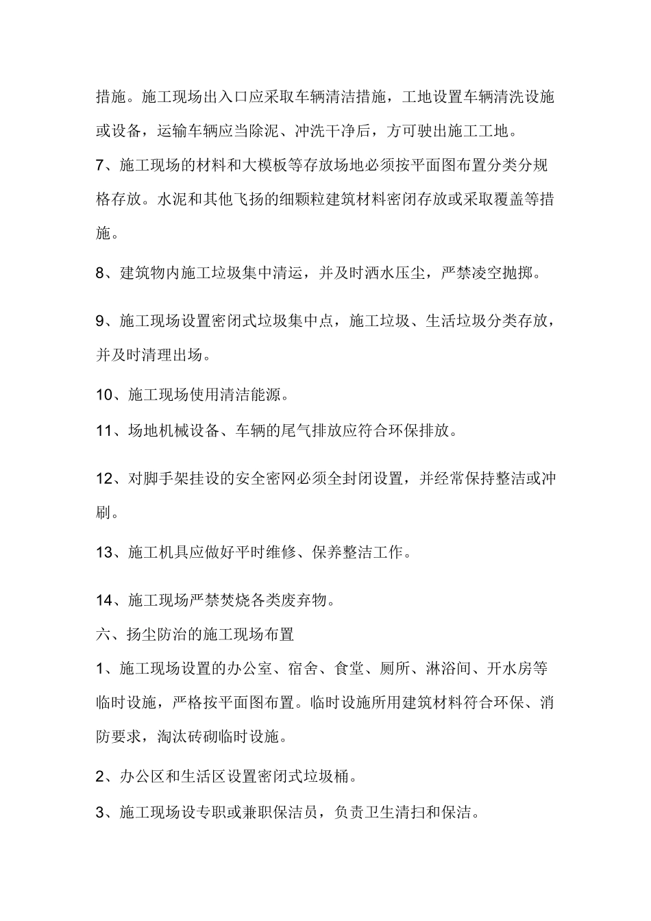 建筑施工扬尘污染防治方案_第3页