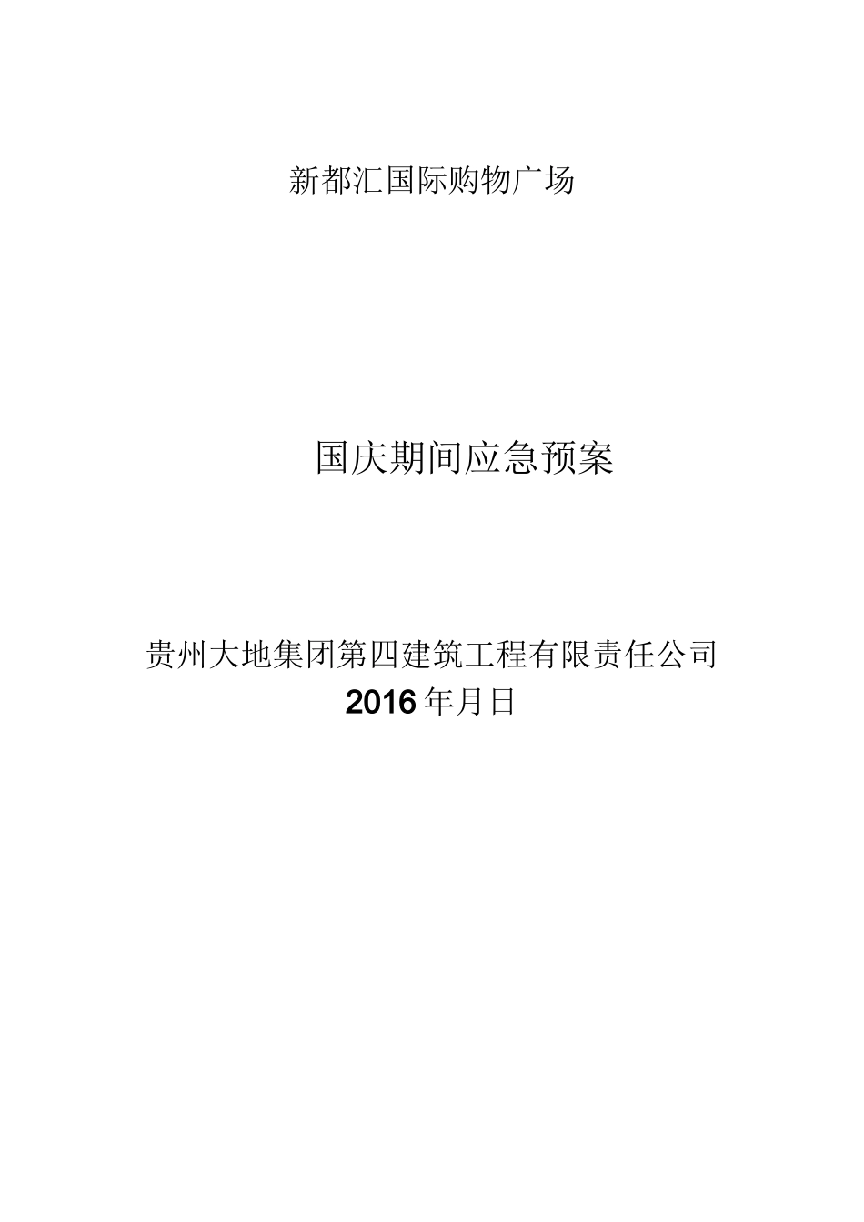 国庆应急预案_第1页