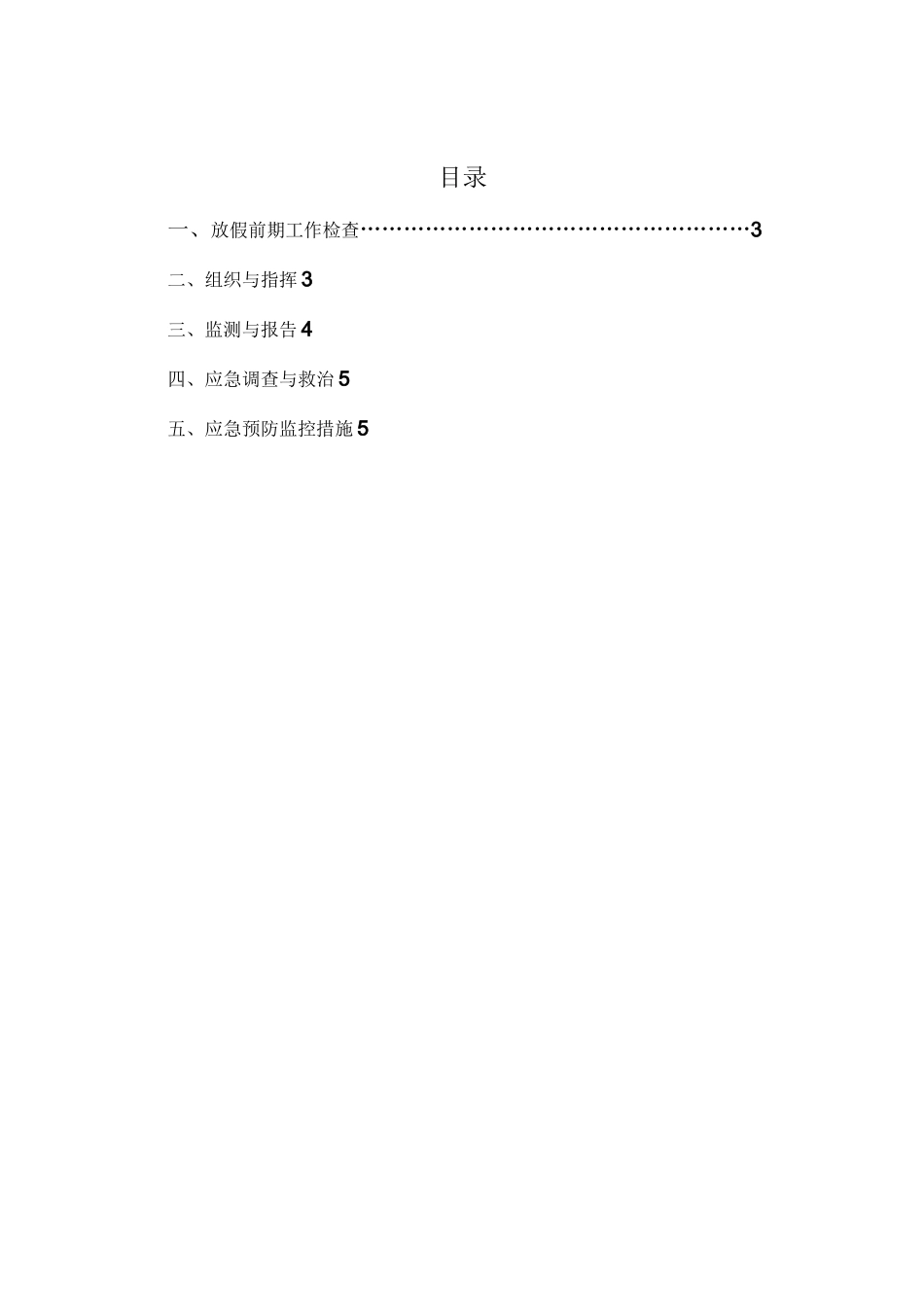 国庆应急预案_第2页