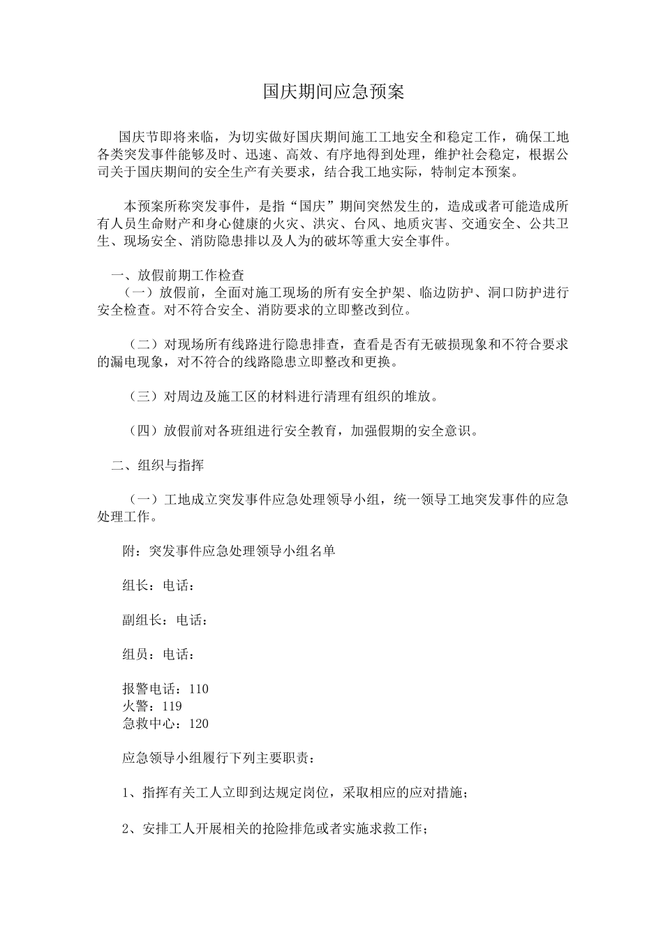 国庆应急预案_第3页