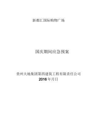 国庆应急预案
