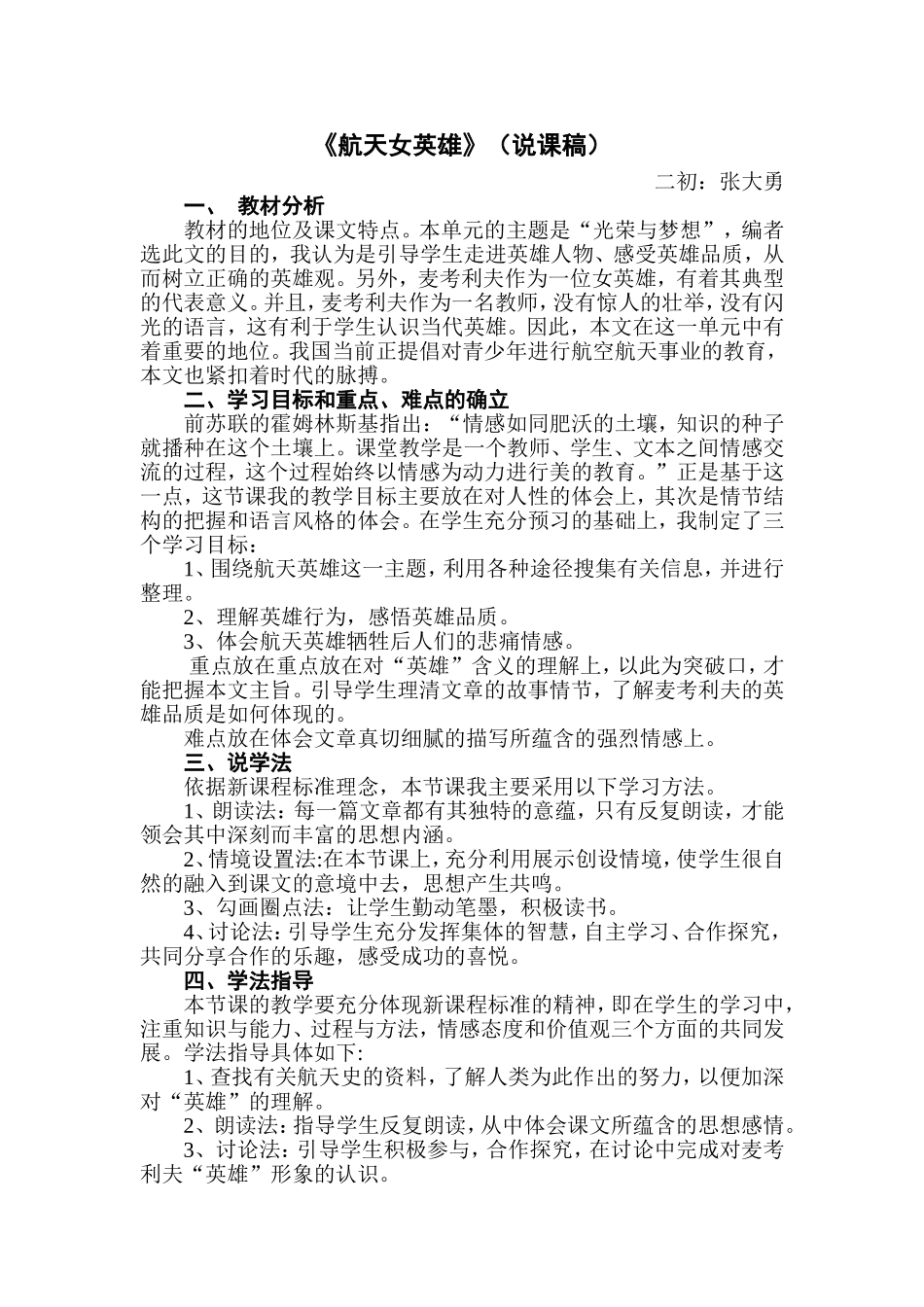 航天女英雄（说课稿）_第1页