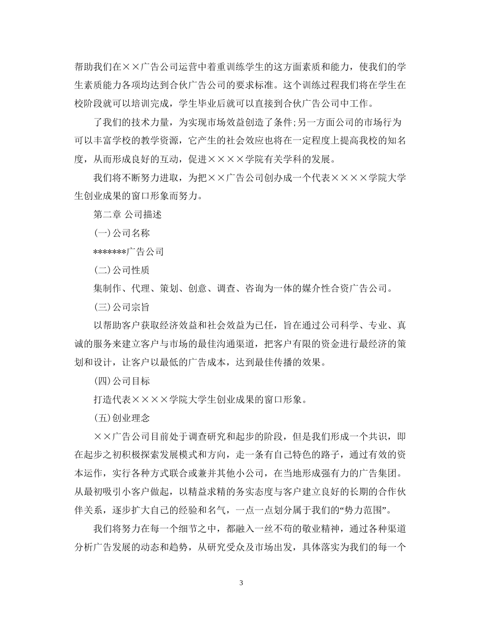 大学生广告公司创业计划书范文_第3页