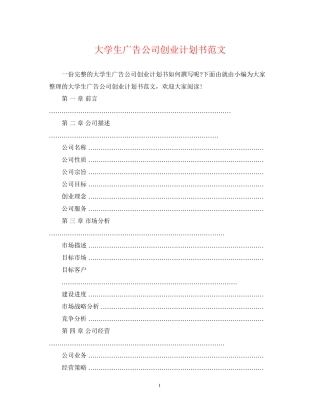 大学生广告公司创业计划书范文
