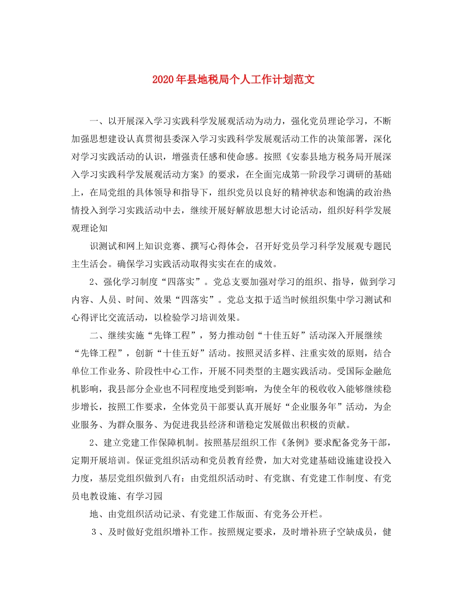 2020年县地税局个人工作计划范文_第1页