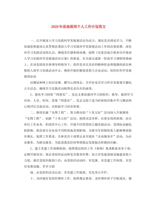 2020年县地税局个人工作计划范文