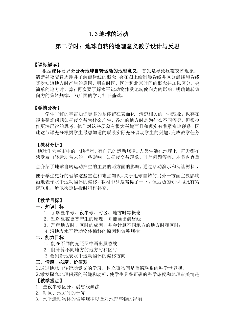 地球自转的地理意义教学设计(完整版)_第1页