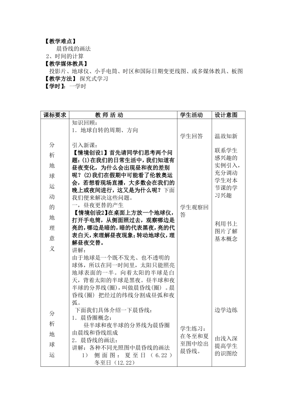 地球自转的地理意义教学设计(完整版)_第2页