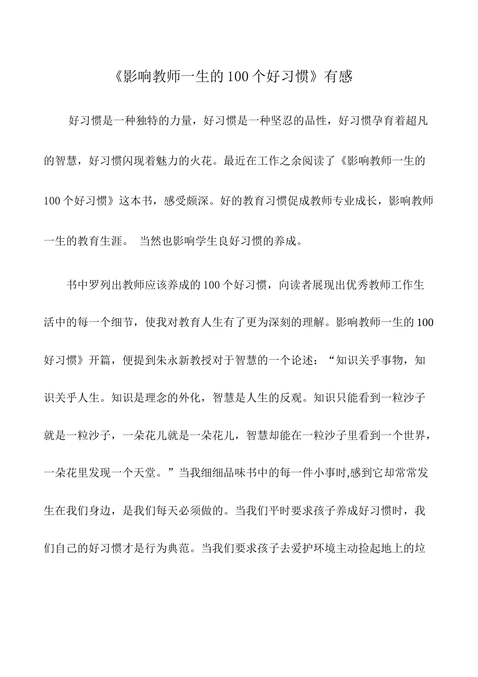 《影响教师一生的100个好习惯》的读后感_第1页