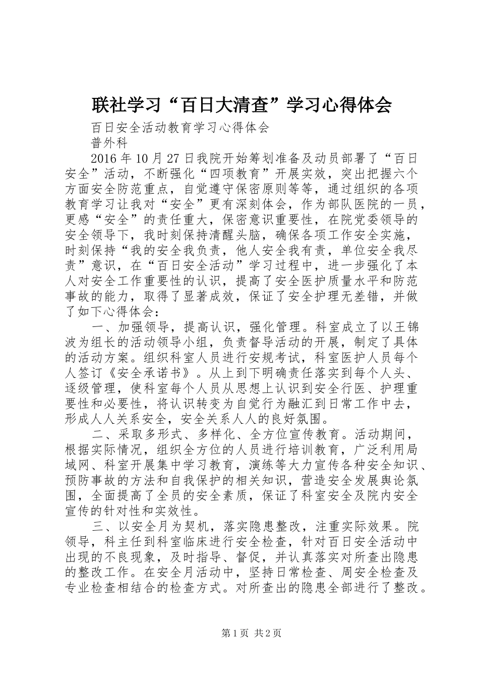 联社学习“百日大清查”学习体会心得_第1页