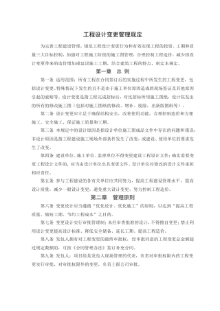工程设计变更管理规定