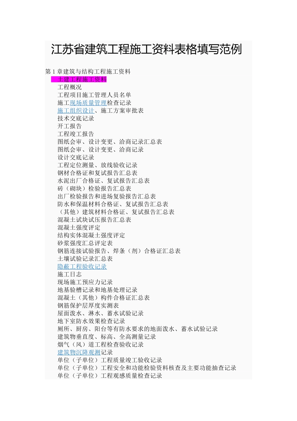 江苏省建筑工程施工资料表格填写范例_第1页