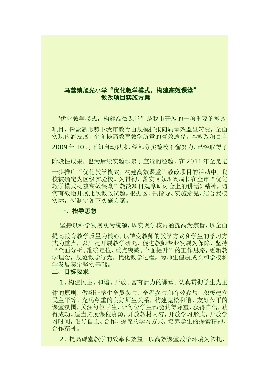 有效课堂实施方案_第1页