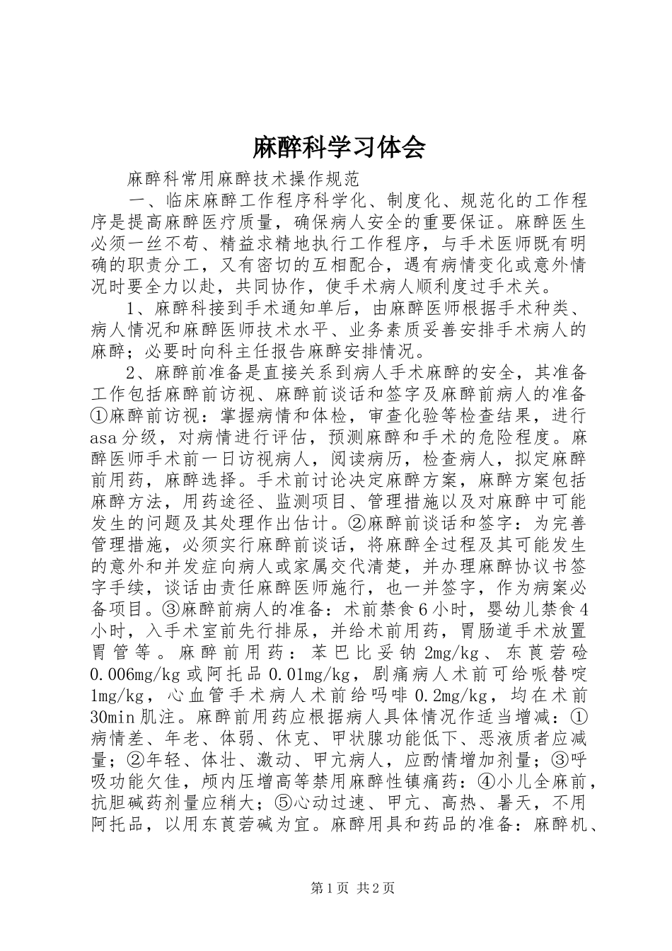 麻醉科学习体会_第1页