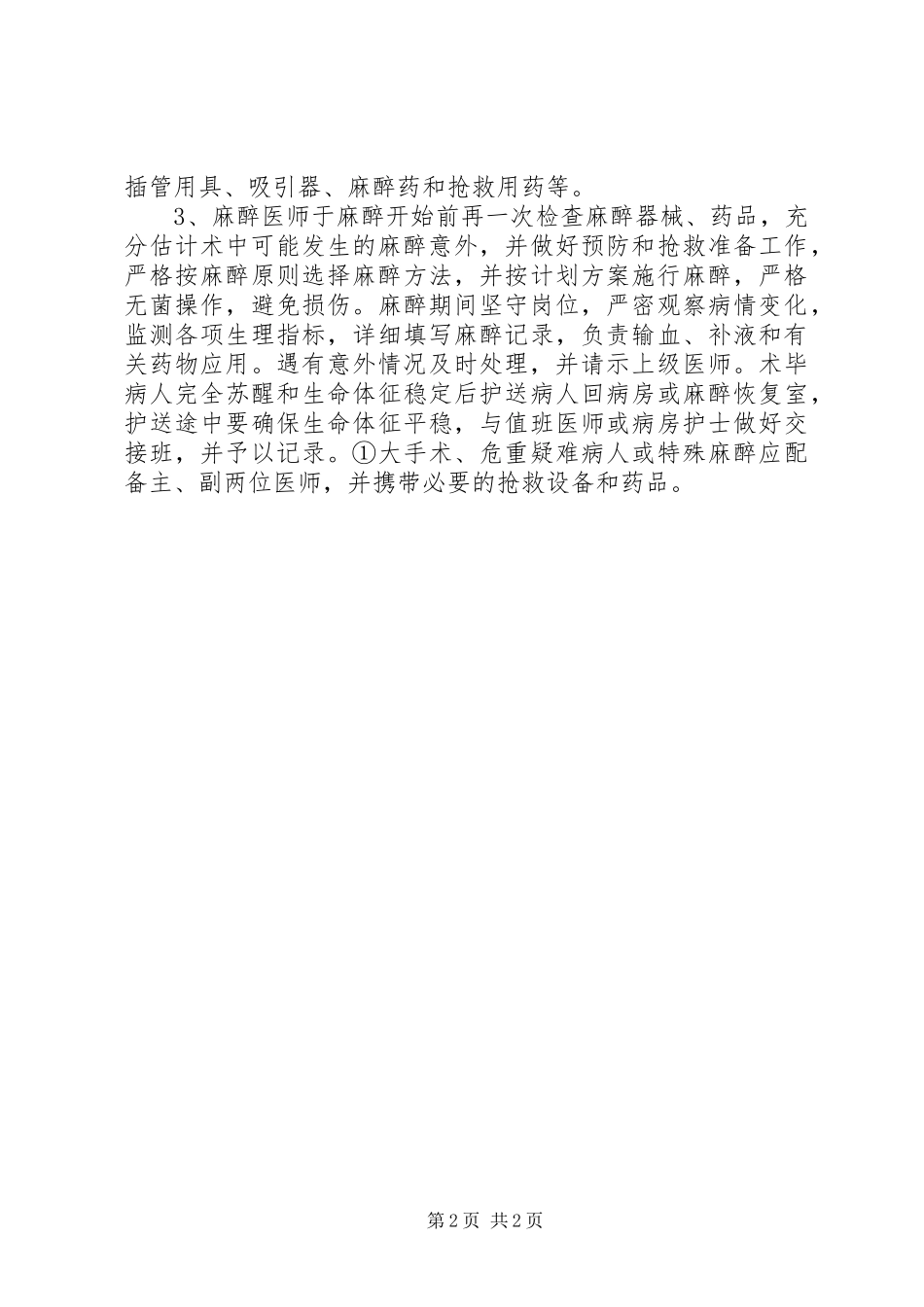 麻醉科学习体会_第2页