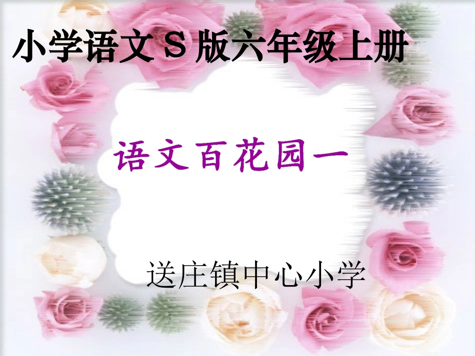 语文s版六年级上册百花园一_第1页