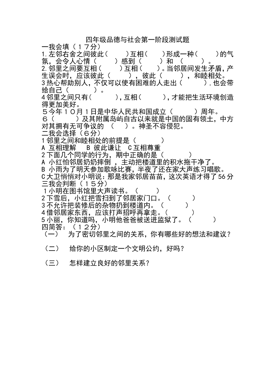 四年级品德与社会阶段测试题_第1页