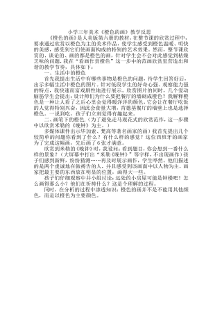 小学三年美术《橙色的画》教学反思