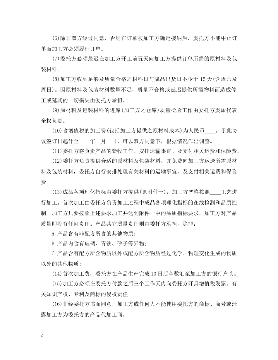 食品委托加工合同标准格式 _第2页