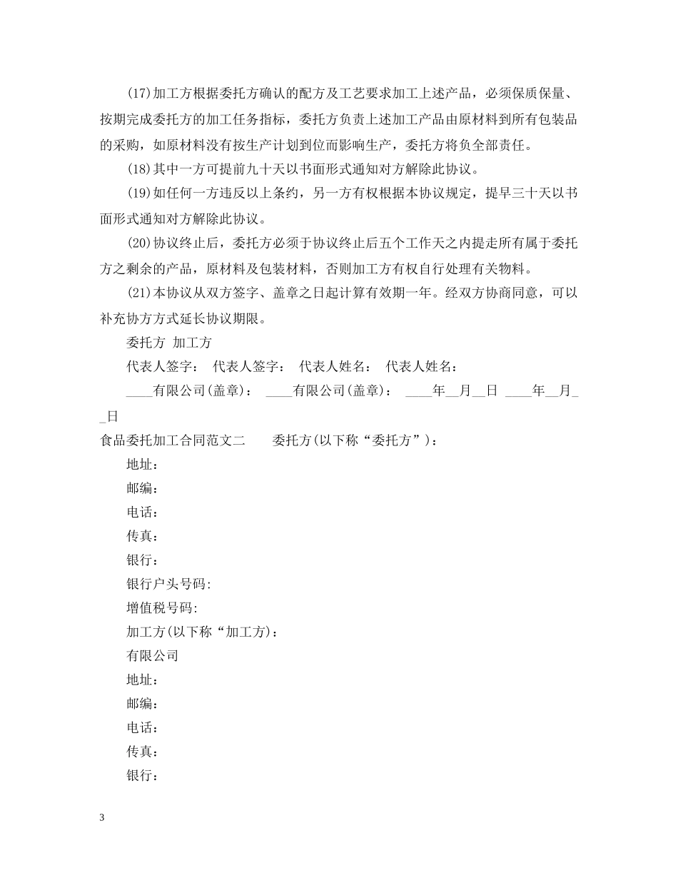 食品委托加工合同标准格式 _第3页