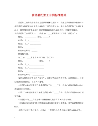食品委托加工合同标准格式 