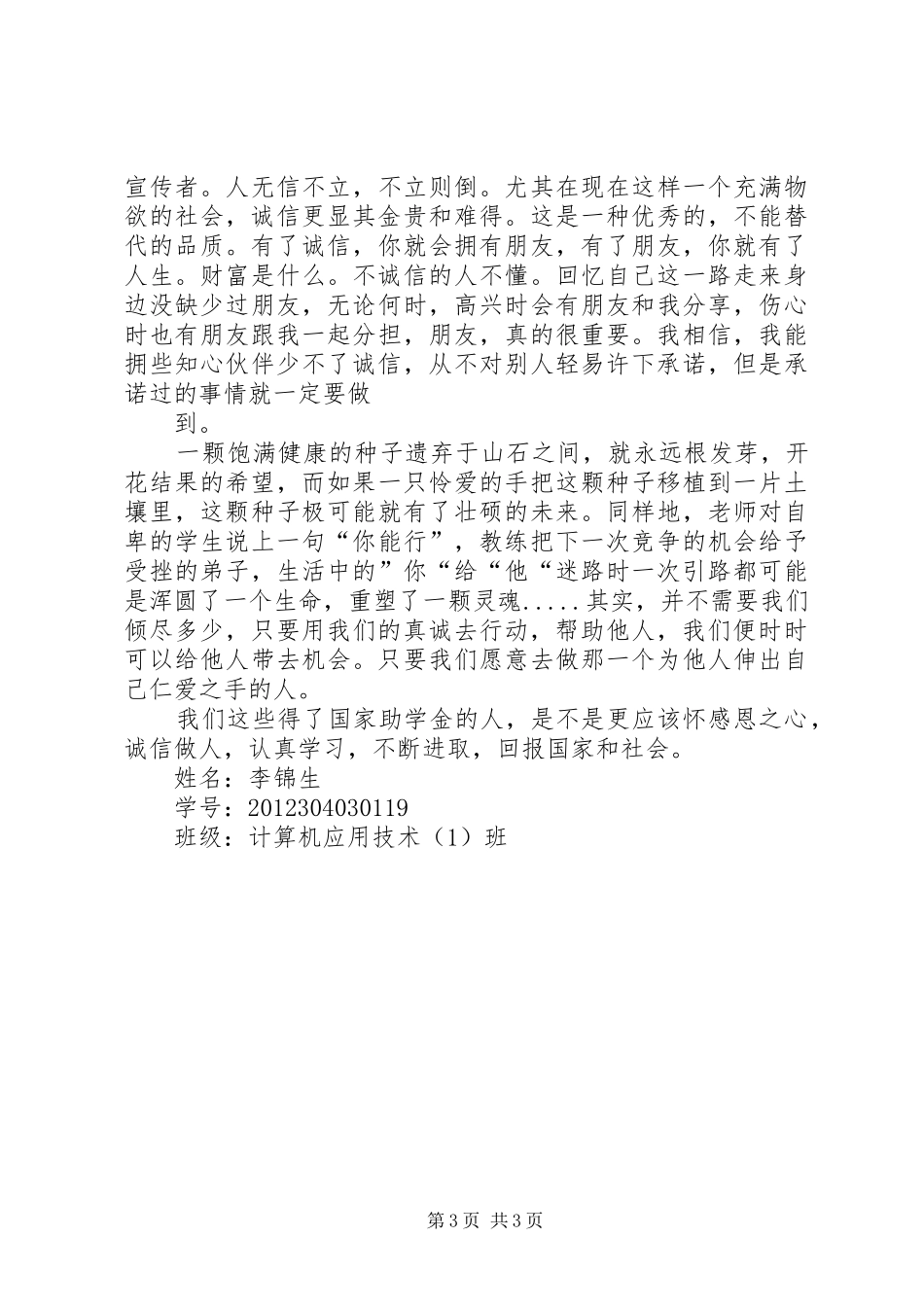 廉洁奉公诚信做人体会心得_第3页