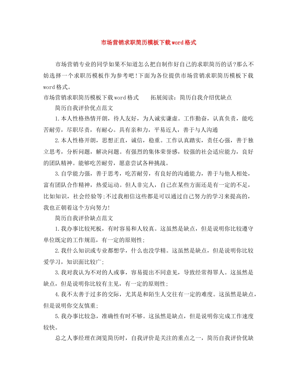 市场营销求职简历模板下载word格式 _第1页