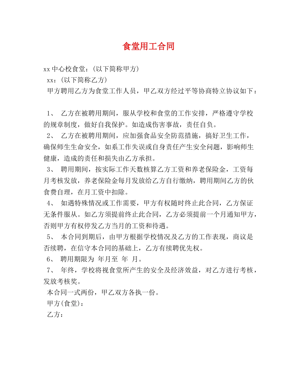 食堂用工合同 _第1页