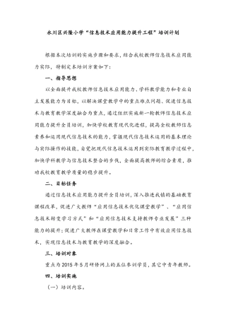 永川区兴隆小学教师信息技术应用能力提升工程培训计划