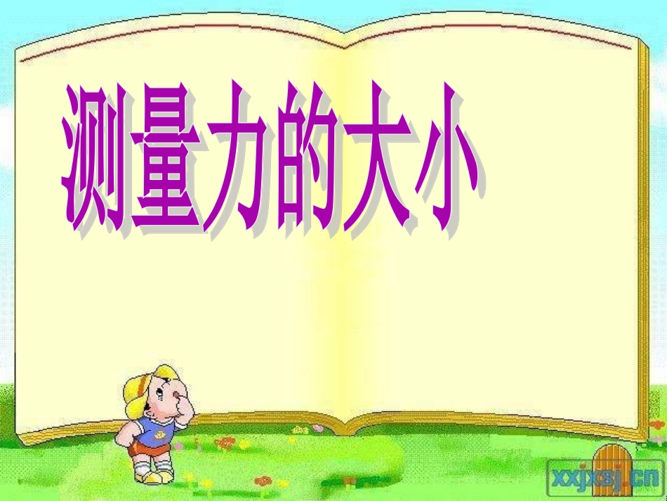 测量力的大小课件姜晓杰_第1页