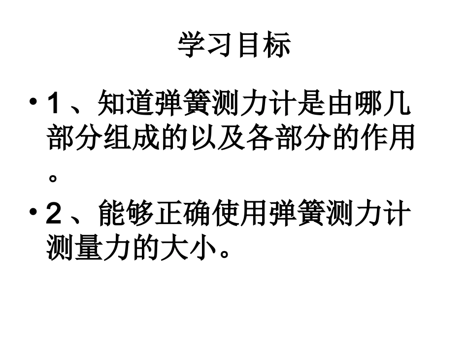 测量力的大小课件姜晓杰_第2页