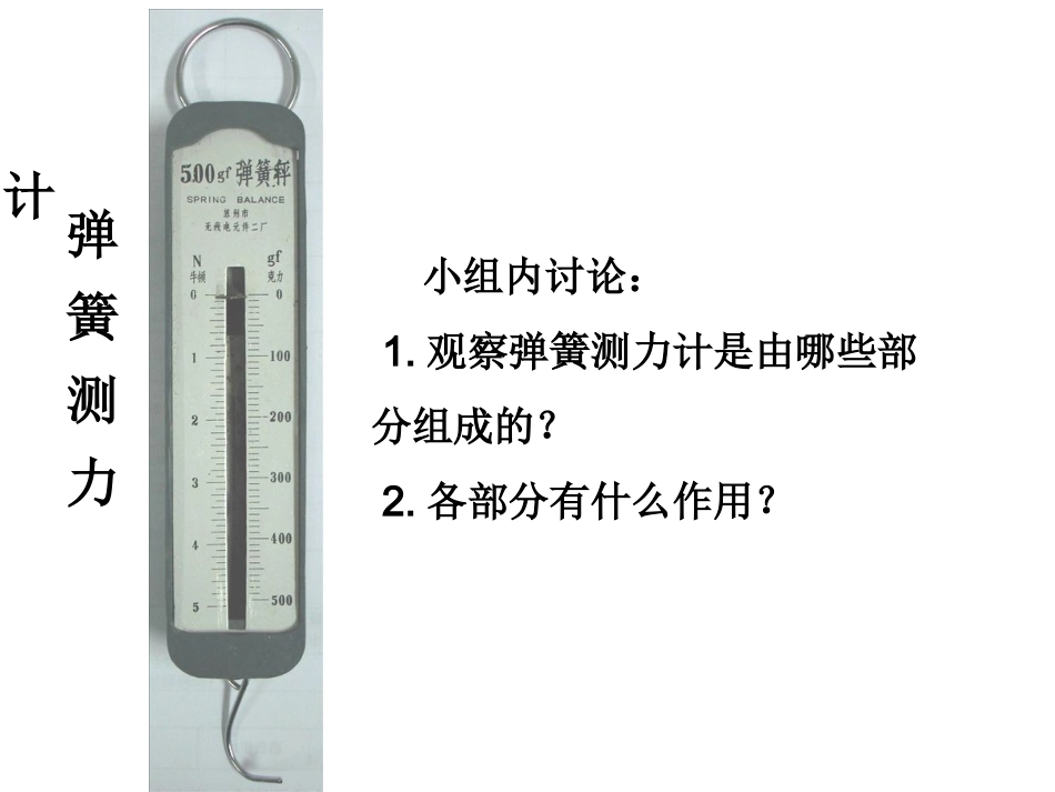 测量力的大小课件姜晓杰_第3页