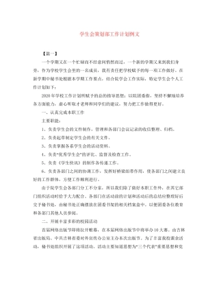 学生会策划部工作计划例文