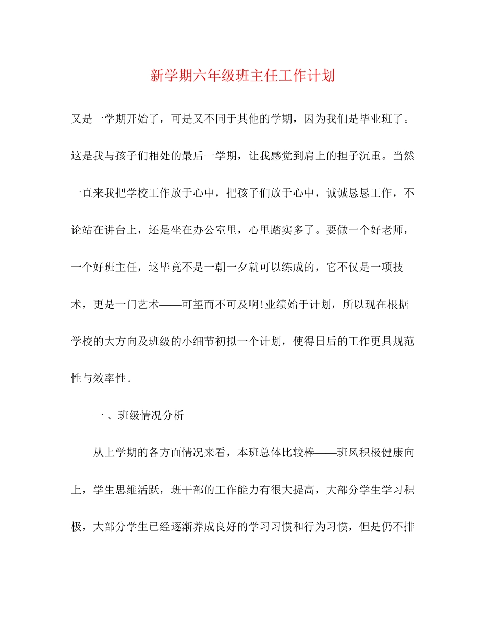 新学期六年级班主任工作计划_第1页