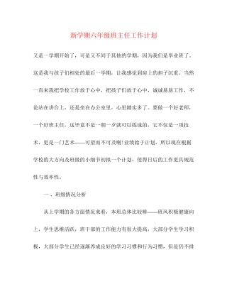 新学期六年级班主任工作计划