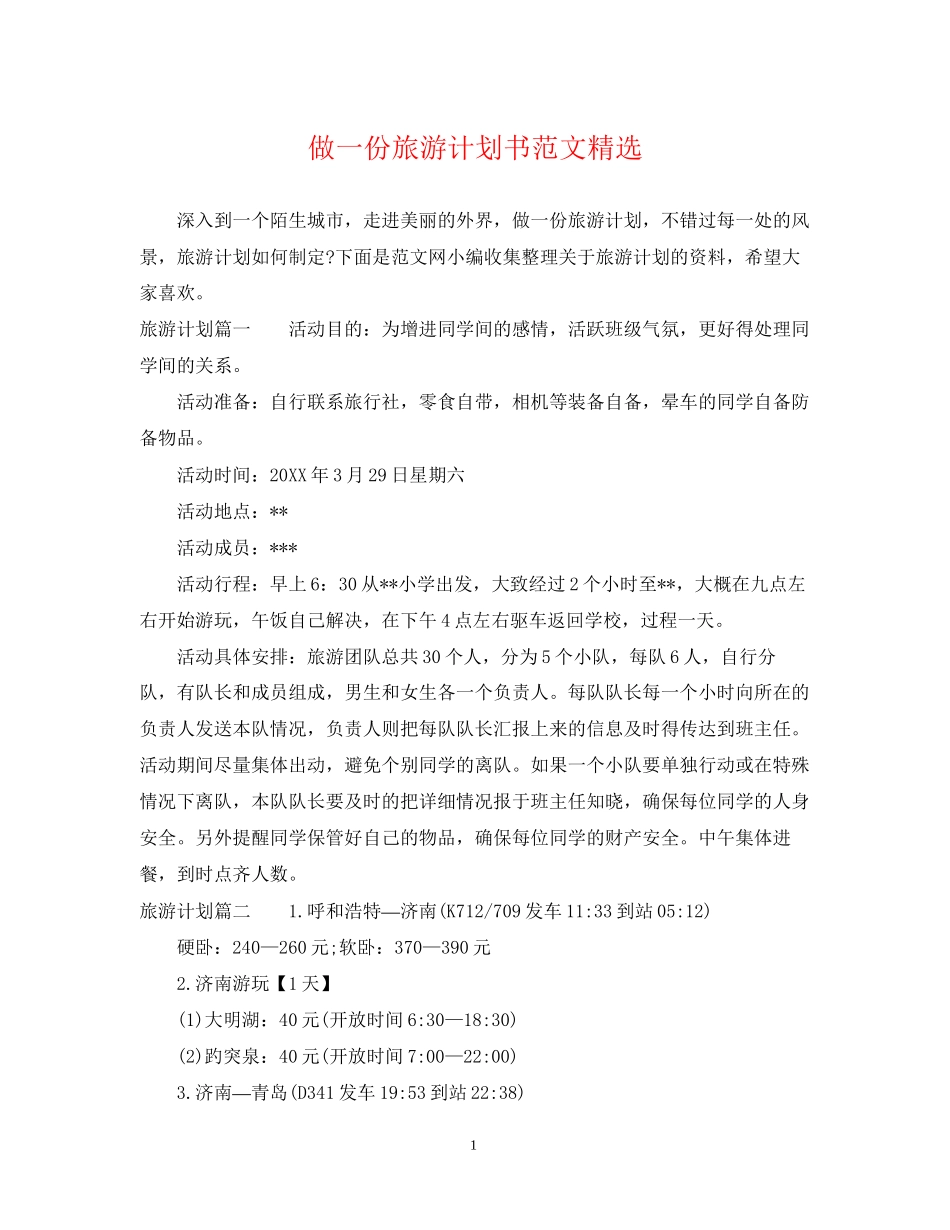 做一份旅游计划书范文精选_第1页