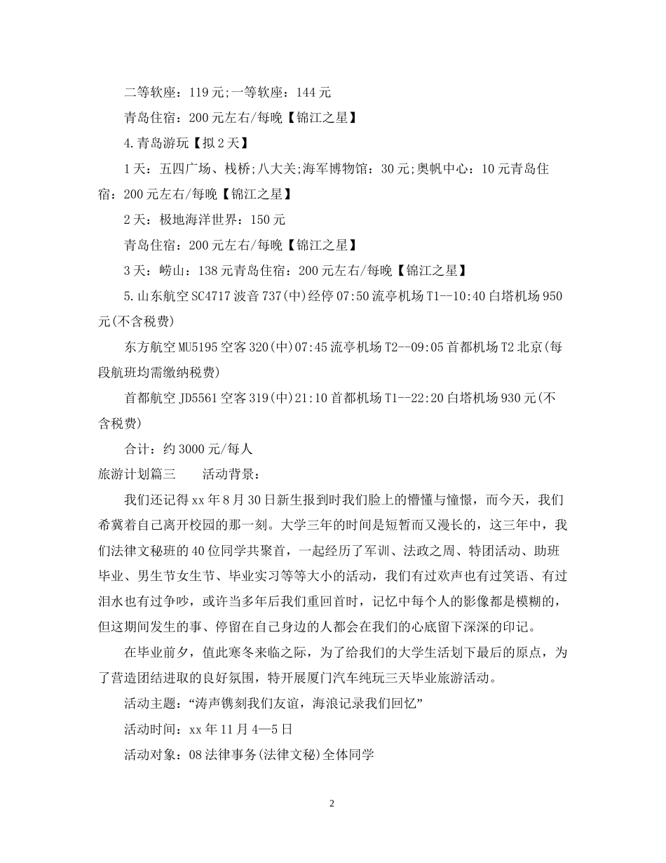 做一份旅游计划书范文精选_第2页