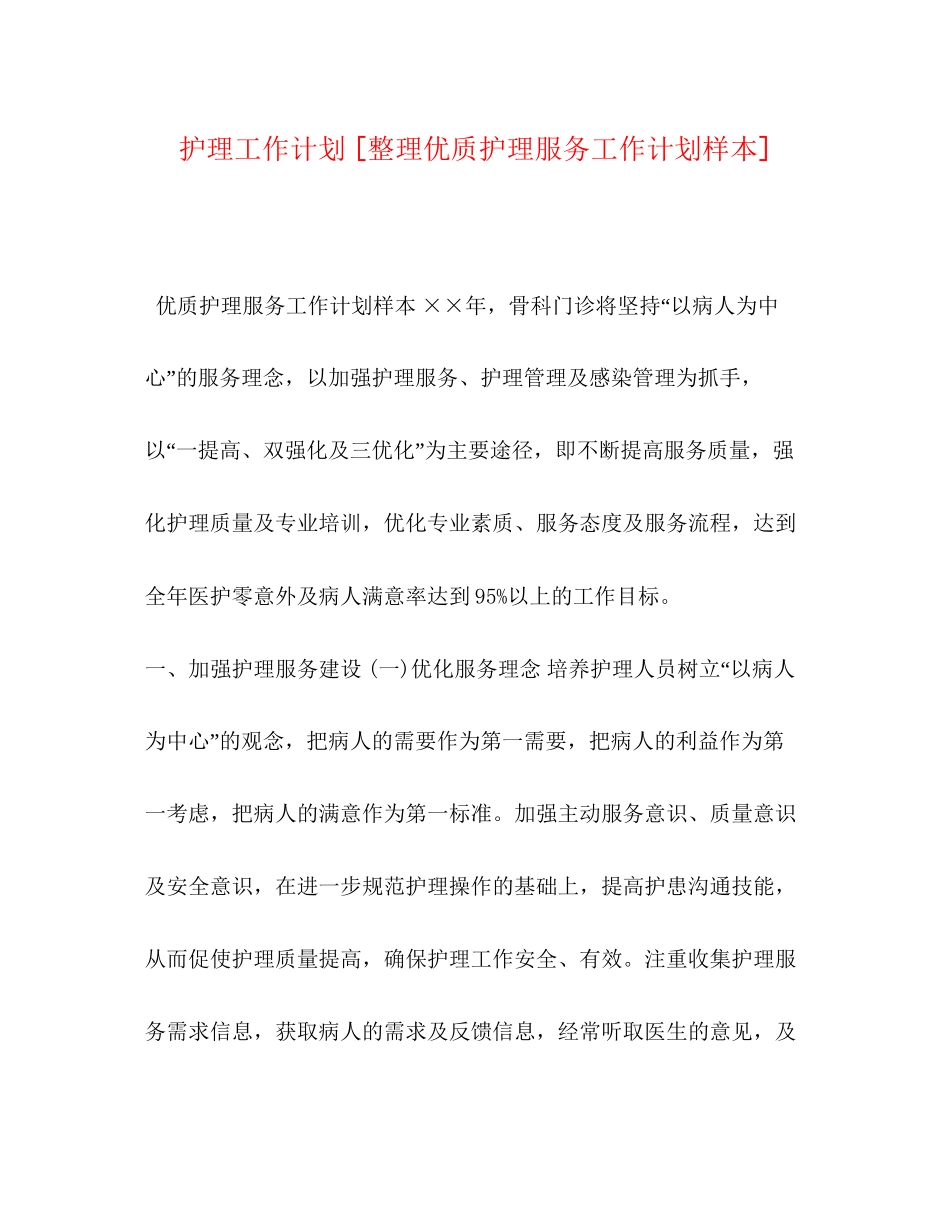 护理工作计划[整理优质护理服务工作计划样本]_第1页