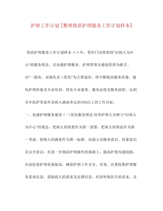 护理工作计划[整理优质护理服务工作计划样本]