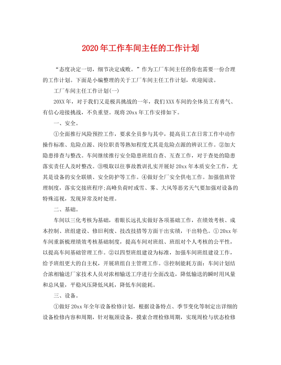 2020年工作车间主任的工作计划_第1页