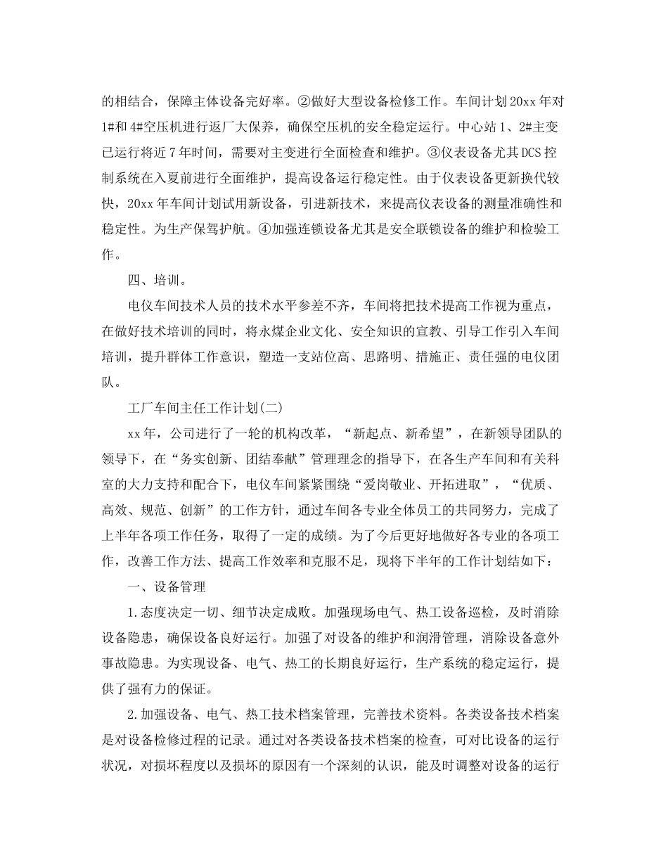 2020年工作车间主任的工作计划_第2页