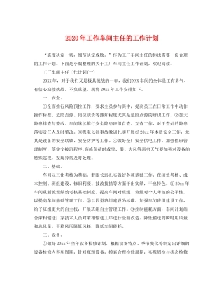 2020年工作车间主任的工作计划