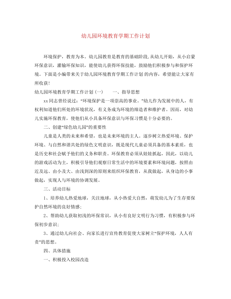 幼儿园环境教育学期工作计划_第1页