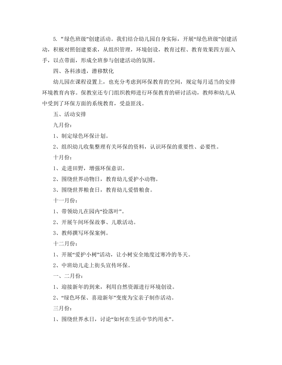 幼儿园环境教育学期工作计划_第3页