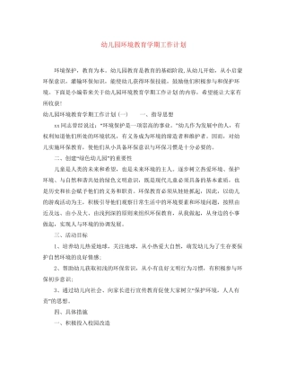 幼儿园环境教育学期工作计划