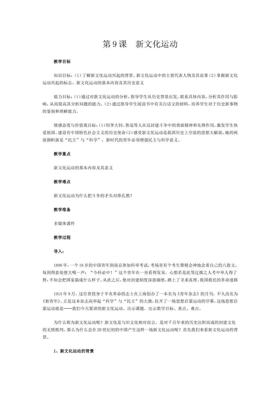 新文化运动教案MicrosoftOfficeWord97-2003文档_第1页